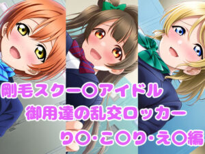 剛毛スクー〇アイドル御用達の乱交ロッカー り〇・こ〇り・え〇編（台詞無し差分有）(かがみいも) [d_411201]