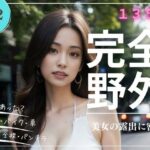 完全野外 美女の露出に密着 ＃2(すかいぶるー) [d_411298]