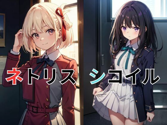 ネトリス・シコイル〜寝取られ＆孕ませ〜(ファンデリ) [d_411339]