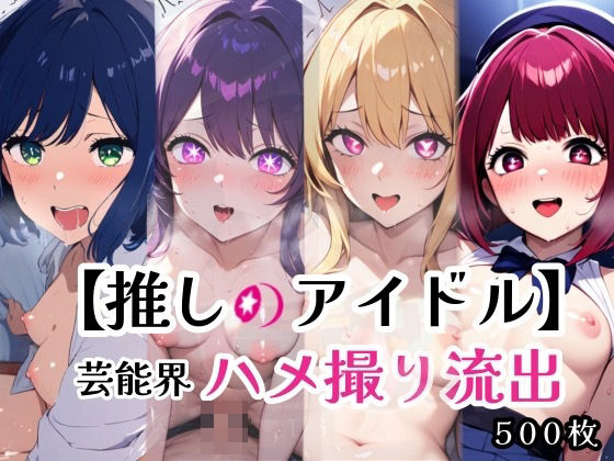 推しのアイドル、ハメ撮り完全流出！天使たちの禁断の中出し性交(シコリの森) [d_411345]