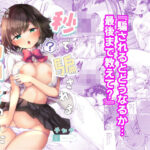 秒で騙される幼馴染の為に(徒歩三分) [d_411354]