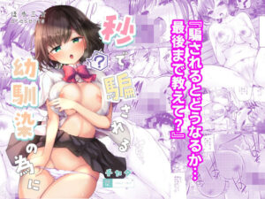 秒で騙される幼馴染の為に(徒歩三分) [d_411354]