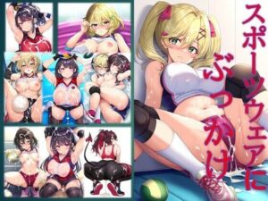スポーツウェアにぶっかけ(潮吹きジョニー) [d_411359]