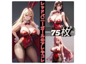 レッドバニーガールのアレやコレ(rweb324) [d_411398]