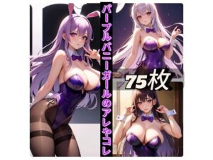 パープルバニーガールのアレやコレ(rweb324) [d_411401]