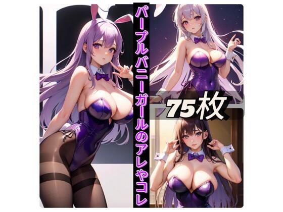 パープルバニーガールのアレやコレ(rweb324) [d_411401]