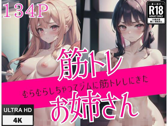 筋トレお姉さん…むらむらしちゃって、ジムに筋トレしにきた…(ビスケット) [d_411408]