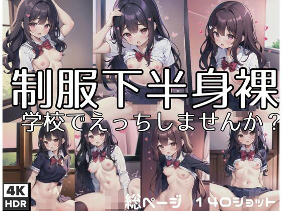 制服下半身裸…学校でえっちなことしませんか？(絶頂) [d_411419]