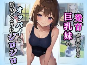 発育が良すぎる巨乳妹のオッパイを舐めるようにジロジロ(AIバブみ) [d_411423]