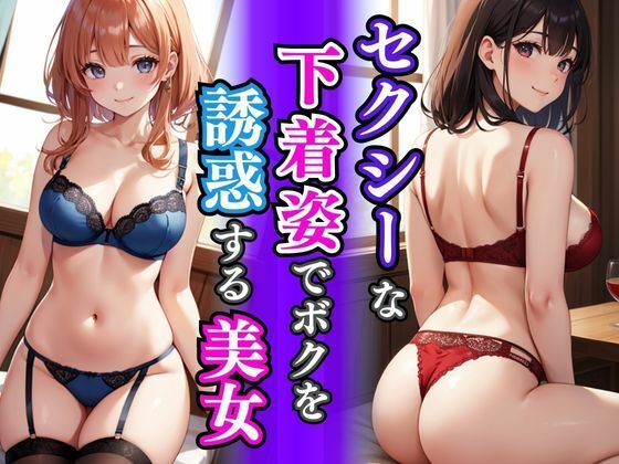 セクシーな下着姿でボクを誘惑する美女(AIバブみ) [d_411436]