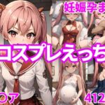 妊娠孕ませコスプレえっち ア〇ア(福田エリカ) [d_411441]