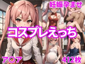 妊娠孕ませコスプレえっち ア〇ア(福田エリカ) [d_411441]