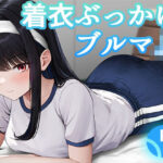 着衣ぶっかけブルマJK(papanty) [d_411452]