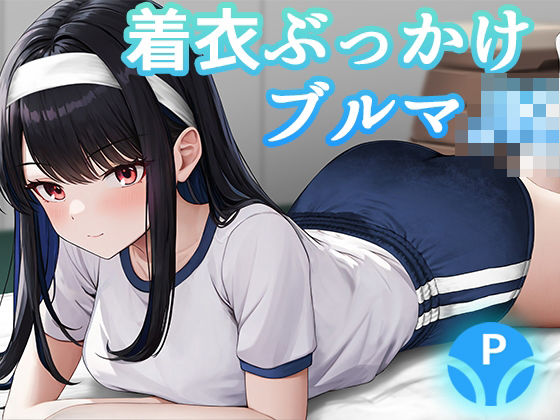 着衣ぶっかけブルマJK(papanty) [d_411452]