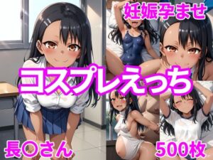 妊娠孕ませコスプレえっち 長〇さん(福田エリカ) [d_411460]