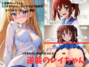 ミサキちゃんのあの日 Vol.2 逆襲のレイちゃん(chocopurin) [d_411483]