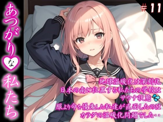 【あつがりな私たち】 地球温暖化は深刻化 日本の南に位置する私たちの学校は サウナ状態 服より命を優先した私達が直面したのは カラダの温暖化問題でした・・ ＃11(スタジオかぐや) [d_411504]