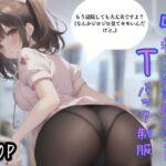 嗅ぎたくなる激シコ看護師の黒ストTバック制服(aiai) [d_411511]