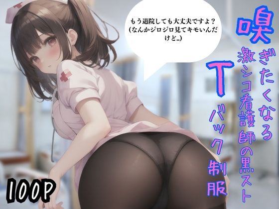 嗅ぎたくなる激シコ看護師の黒ストTバック制服(aiai) [d_411511]
