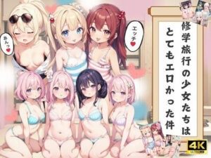修学旅行の少女たちはとてもエロかった件【4Kセリフ付き】(楽園の扉) [d_411528]