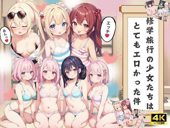 修学旅行の少女たちはとてもエロかった件【4Kセリフ付き】(楽園の扉) [d_411528]
