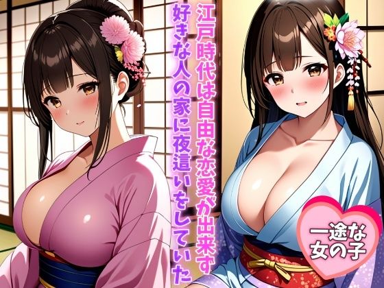 江戸時代は自由な恋愛ができず好きな人の家に夜●いをしていた 清純な巨乳美女は純粋で着物が似合う(メロりーな) [d_411547]