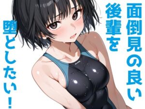 面倒見の良い後輩を堕としたい！(Aidigger) [d_411549]