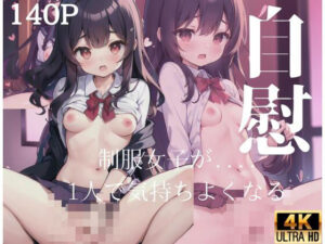 自慰「制服女子が1人で気持ちよくなる…」(ヤンデレAIちゃん) [d_411553]