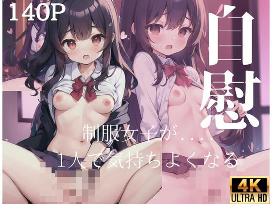 自慰「制服女子が1人で気持ちよくなる…」(ヤンデレAIちゃん) [d_411553]