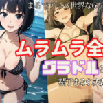 ムラムラ全開グラドルと精子まみれ大乱交(えっちらおっちら) [d_411575]