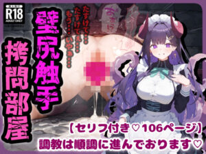 壁尻×触手拷問部屋・・・徹底的に調教されイキ壊れる少女達・・・【セリフ付き106ページ＋CG集394枚】(ぷりずむコメット) [d_411592]