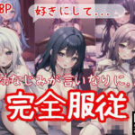 幼なじみが言いなりになって完全服従！「好きにして」(ファンタジスタ) [d_411603]