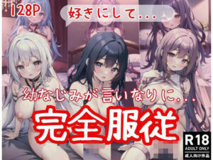 幼なじみが言いなりになって完全服従！「好きにして」(ファンタジスタ) [d_411603]