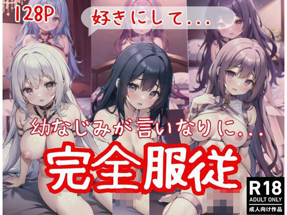 幼なじみが言いなりになって完全服従！「好きにして」(ファンタジスタ) [d_411603]