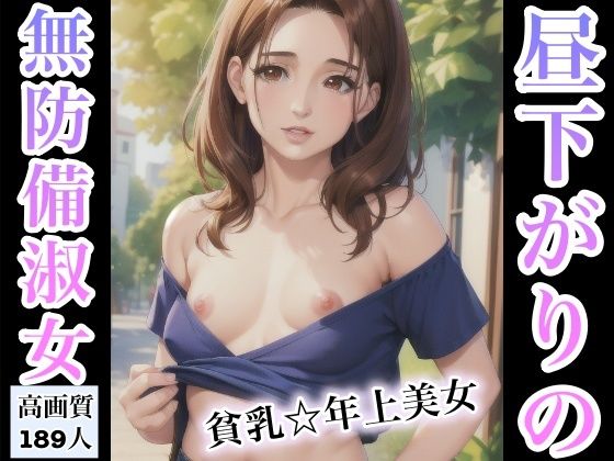 昼下がりの無防備淑女〜貧乳年上美女〜(Rabbitラボ) [d_411618]