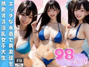 エッチな水着で男友達を挑発する笑顔がまぶしい淫乱女子大生(妄想AI美女) [d_411673]