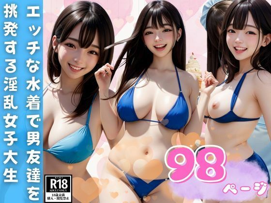 エッチな水着で男友達を挑発する笑顔がまぶしい淫乱女子大生(妄想AI美女) [d_411673]