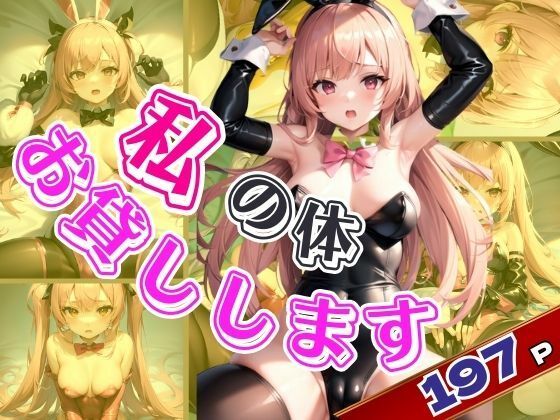 私の体をお貸しします！(ぷにぷにの肌) [d_411695]