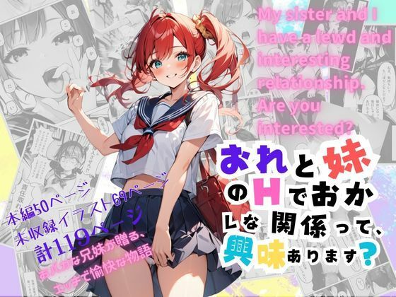 オレと妹のエッチでおかしな関係って、興味あります？(あすのき書房) [d_411702]