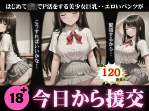 今日から援交スペシャル！初めてJKでP活する緊張してる美少女・・パンツに黄ばみが・・(奇跡の美少女) [d_411714]