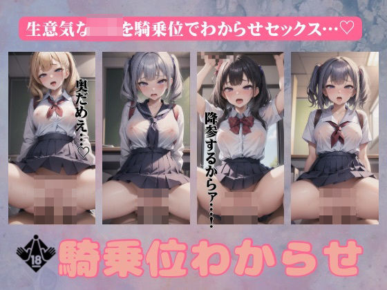 騎乗位のわからせ！生意気なロリを下から突いてわからせてやるスペシャル！(ぷにぷに研究所) [d_411733]