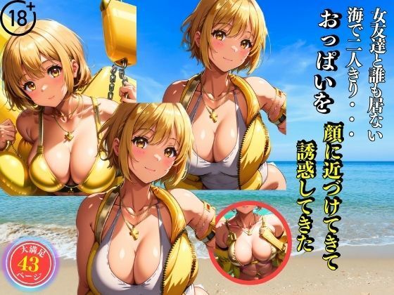 女友達と誰も居ない海で二人きり・・・おっぱいを顔に近づけてきて誘惑してきた(妄想美女図鑑) [d_411764]