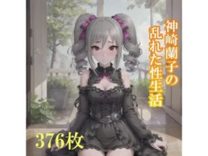 神崎蘭子の乱れた性生活を激写(Animan) [d_411777]