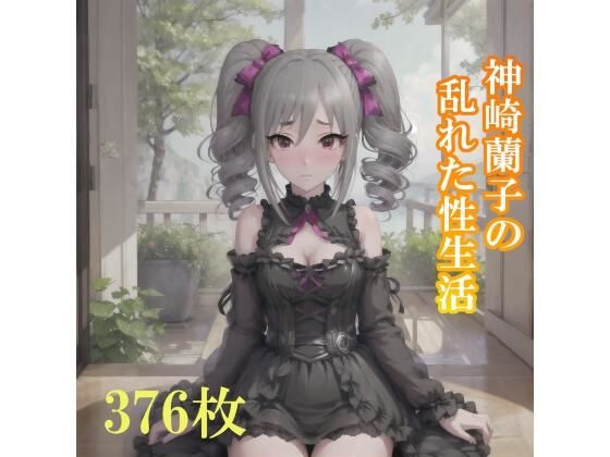 神崎蘭子の乱れた性生活を激写(Animan) [d_411777]