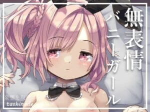 【バニーガール】無表情で巨乳な友人にバイト先の衣装でコスプレえっちお願いしてみた(たしなで) [d_411808]