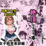 某女子軽音楽部のヒロイン5人を謎の催●で強●オナニーさせて脳が壊れるくらいドロドロのグチョグチョになるまでイカせまくる本(性癖堂) [d_411812]