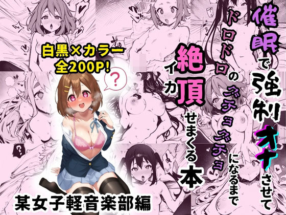 某女子軽音楽部のヒロイン5人を謎の催●で強●オナニーさせて脳が壊れるくらいドロドロのグチョグチョになるまでイカせまくる本(性癖堂) [d_411812]