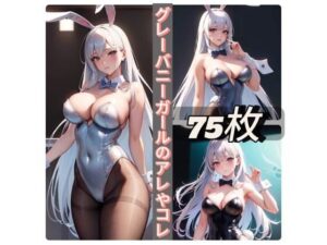 グレーバニーガールのアレやコレ(rweb324) [d_411819]