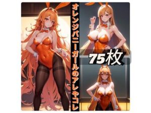 オレンジバニーガールのアレやコレ(rweb324) [d_411822]