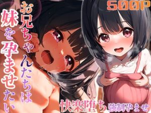 お兄ちゃんたちは妹を孕ませたい(なお研どっとこむ) [d_411843]